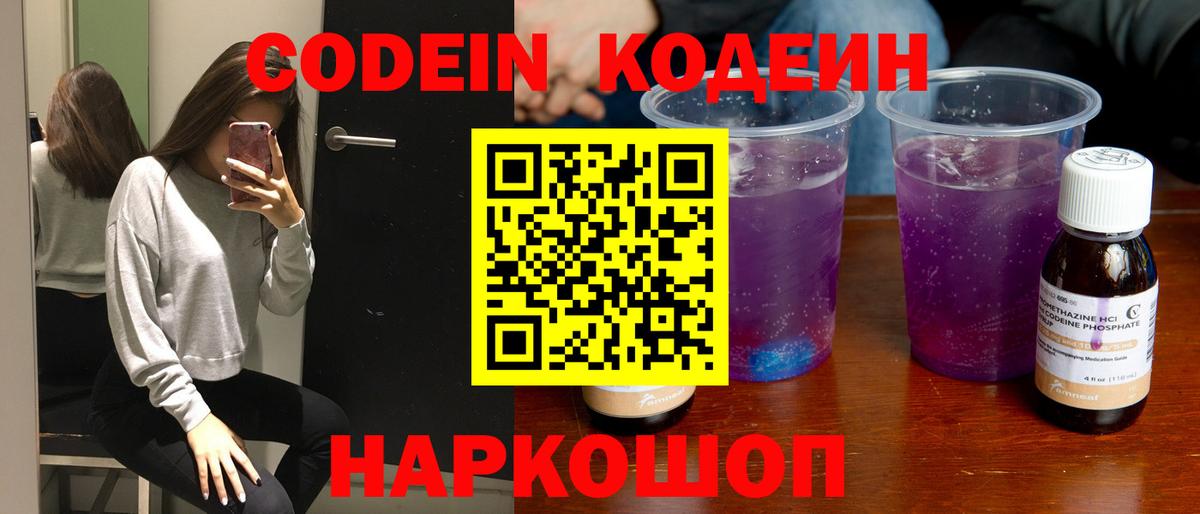 продажа наркотиков  Кодеин Purple Drank  Вход с VPN  Евпатория 